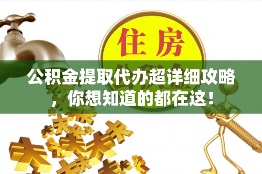 托克逊公积金提取代办超详细攻略，你想知道的都在这！