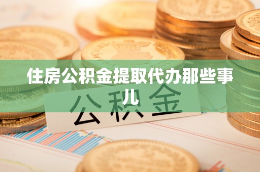 托克逊住房公积金提取代办那些事儿