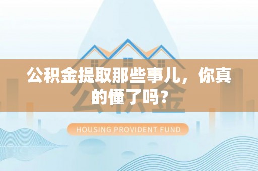 托克逊公积金提取那些事儿，你真的懂了吗？
