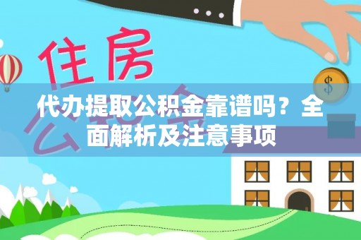 托克逊代办提取公积金靠谱吗？全面解析及注意事项