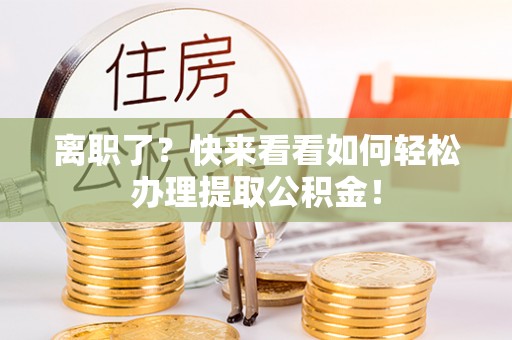托克逊离职了？快来看看如何轻松办理提取公积金！