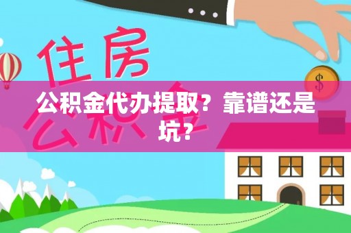 托克逊公积金代办提取？靠谱还是坑？