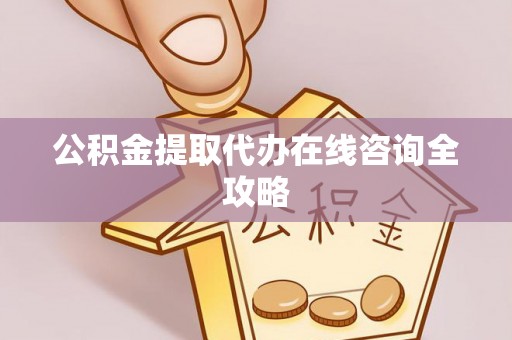 托克逊公积金提取代办在线咨询全攻略