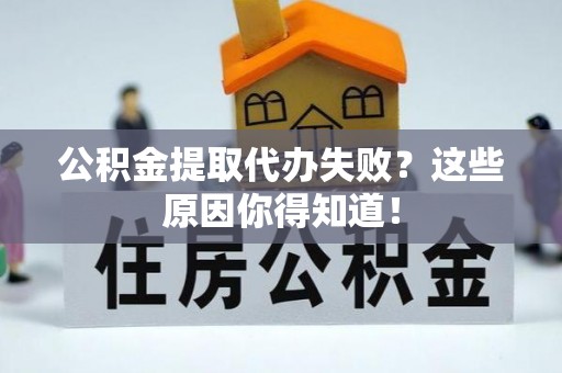 托克逊公积金提取代办失败？这些原因你得知道！