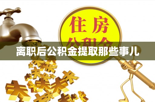 托克逊离职后公积金提取那些事儿