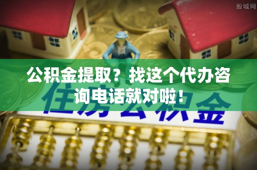 托克逊公积金提取？找这个代办咨询电话就对啦！