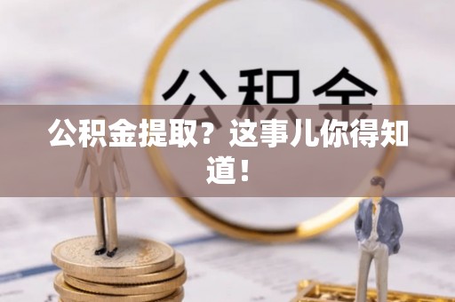托克逊公积金提取？这事儿你得知道！