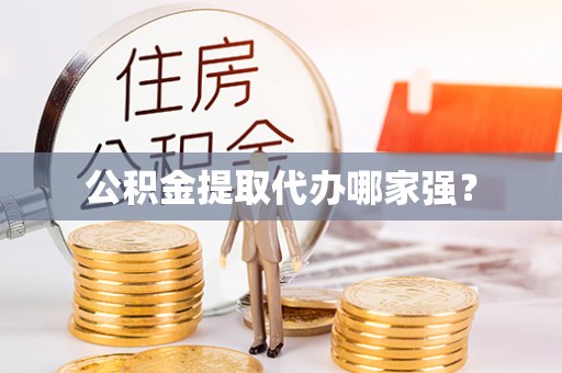 托克逊公积金提取代办哪家强？