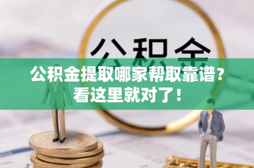 托克逊公积金提取哪家帮取靠谱？看这里就对了！