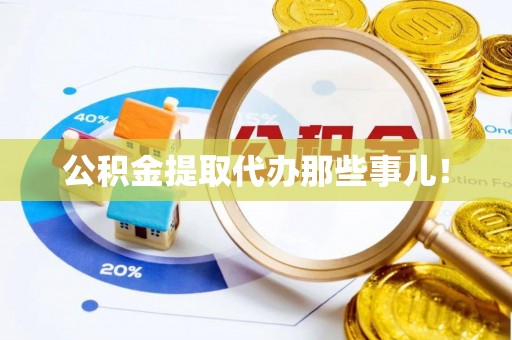 托克逊公积金提取代办那些事儿！