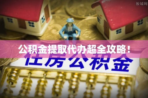 托克逊公积金提取代办超全攻略！