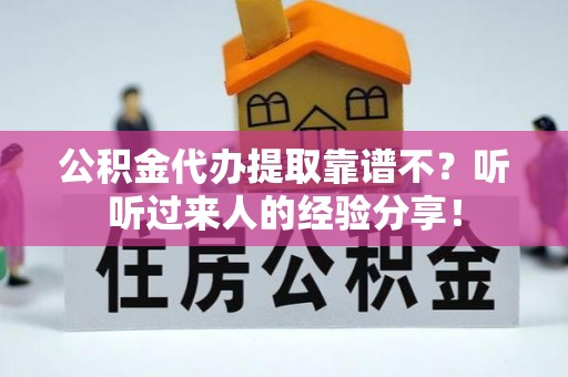 托克逊公积金代办提取靠谱不？听听过来人的经验分享！