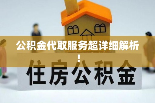 托克逊公积金代取服务超详细解析！
