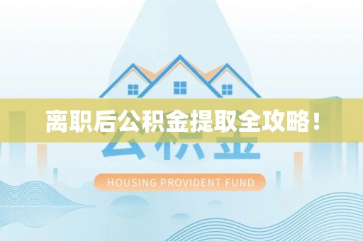 托克逊离职后公积金提取全攻略！