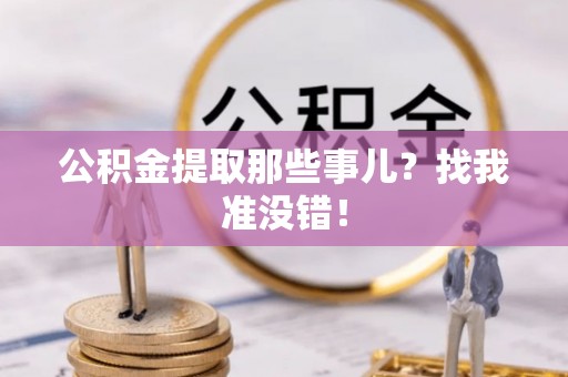 托克逊公积金提取那些事儿？找我准没错！