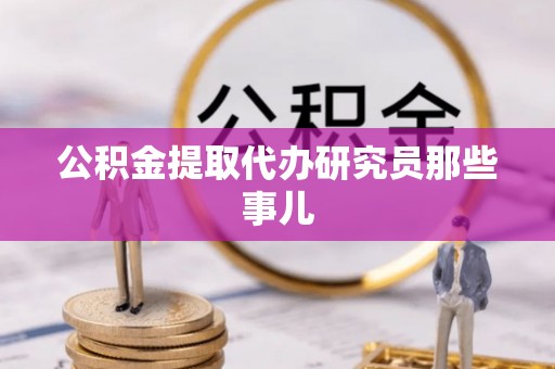 托克逊公积金提取代办研究员那些事儿