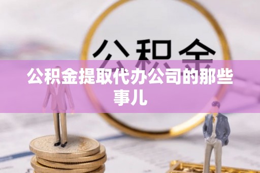托克逊公积金提取代办公司的那些事儿