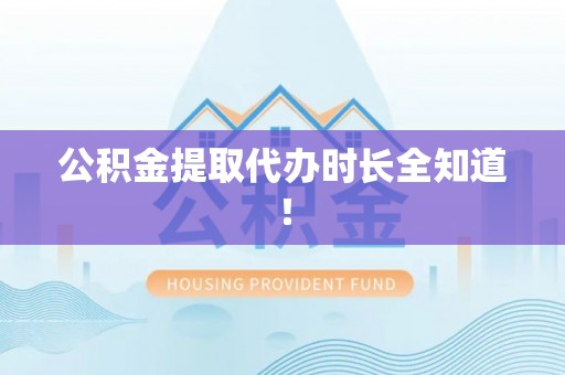 托克逊公积金提取代办时长全知道！