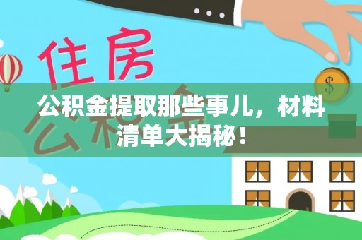 托克逊公积金提取那些事儿，材料清单大揭秘！
