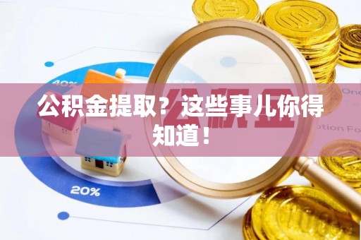 托克逊公积金提取？这些事儿你得知道！