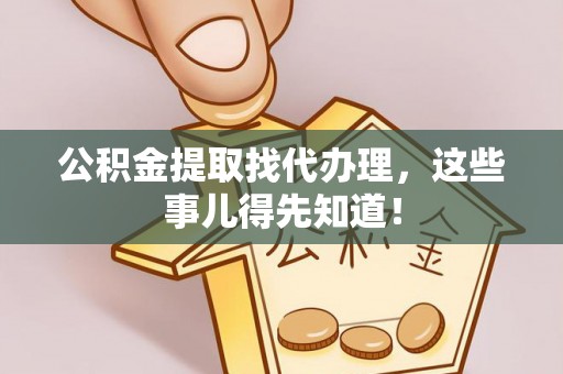 托克逊公积金提取找代办理，这些事儿得先知道！