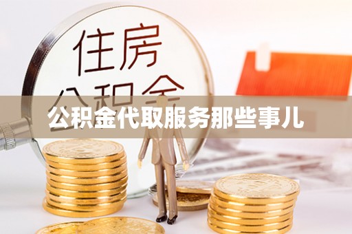 托克逊公积金代取服务那些事儿