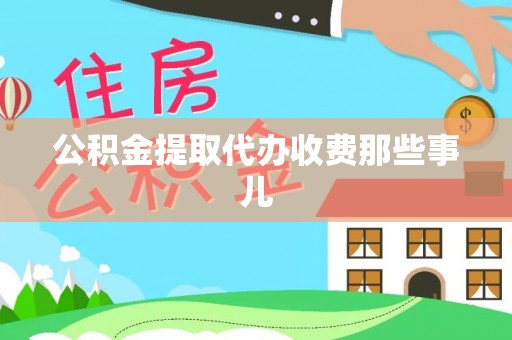 托克逊公积金提取代办收费那些事儿