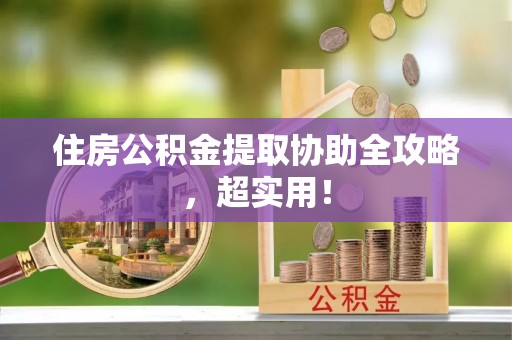 托克逊住房公积金提取协助全攻略，超实用！