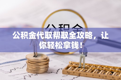 托克逊公积金代取帮取全攻略，让你轻松拿钱！