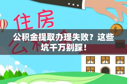 托克逊公积金提取办理失败？这些坑千万别踩！