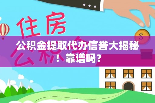 托克逊公积金提取代办信誉大揭秘！靠谱吗？