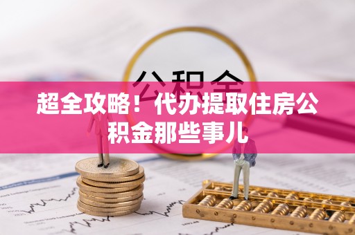 托克逊超全攻略！代办提取住房公积金那些事儿