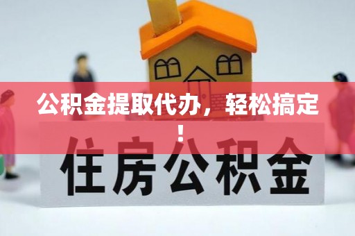 托克逊公积金提取代办，轻松搞定！