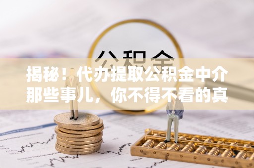 托克逊揭秘！代办提取公积金中介那些事儿，你不得不看的真相