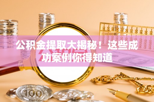 托克逊公积金提取大揭秘！这些成功案例你得知道