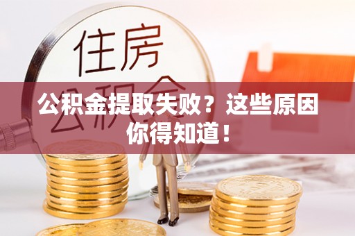 托克逊公积金提取失败？这些原因你得知道！