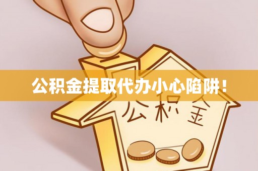 托克逊公积金提取代办小心陷阱！