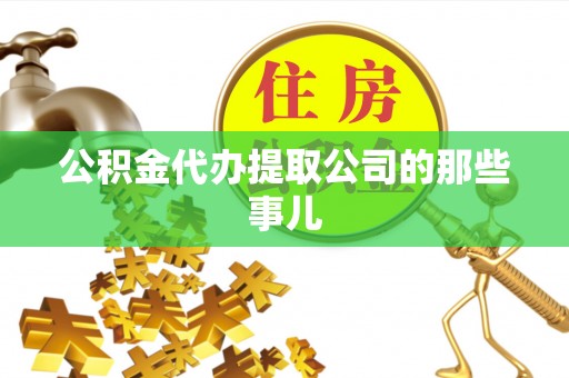 托克逊公积金代办提取公司的那些事儿