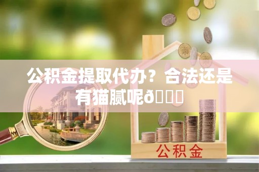 托克逊公积金提取代办？合法还是有猫腻呢😏