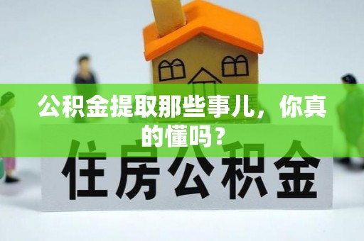 托克逊公积金提取那些事儿，你真的懂吗？