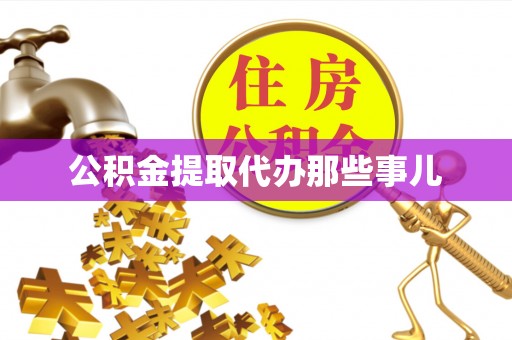 托克逊公积金提取代办那些事儿