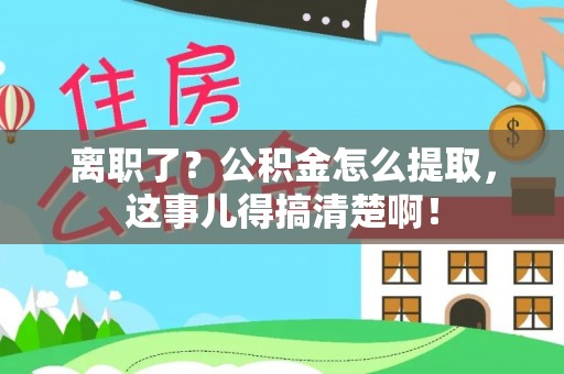 托克逊离职了？公积金怎么提取，这事儿得搞清楚啊！