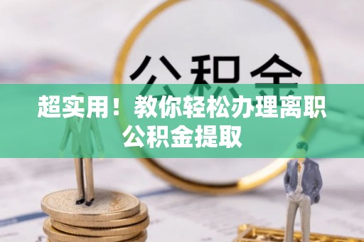 托克逊超实用！教你轻松办理离职公积金提取