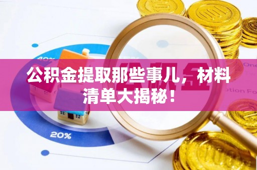 托克逊公积金提取那些事儿，材料清单大揭秘！