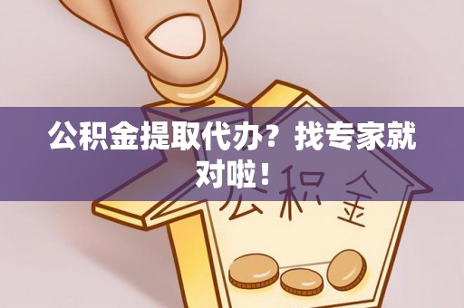 托克逊公积金提取代办？找专家就对啦！