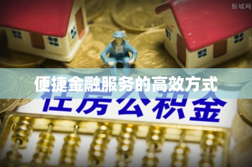 托克逊便捷金融服务的高效方式