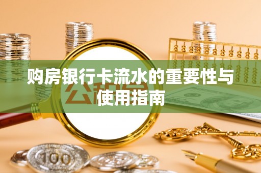 托克逊购房银行卡流水的重要性与使用指南