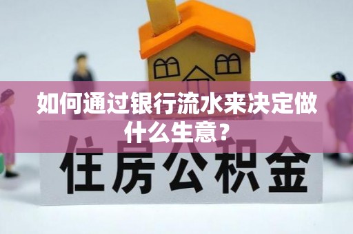 托克逊如何通过银行流水来决定做什么生意？