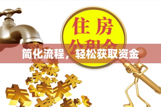 托克逊简化流程，轻松获取资金