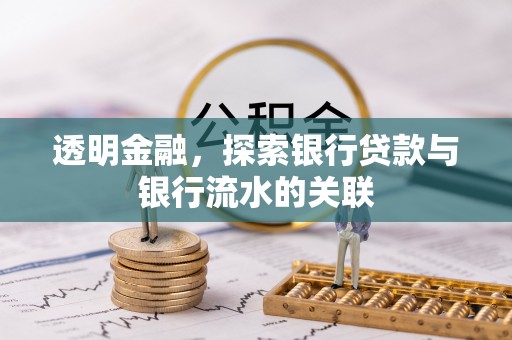 托克逊透明金融，探索银行贷款与银行流水的关联